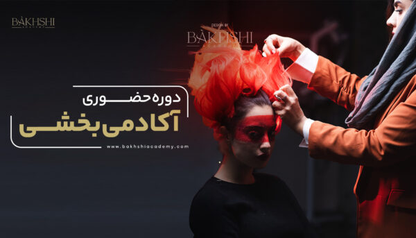 دوره حضوری آکادمی بخشی