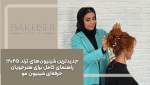 جدیدترین شینیون های ترند ۲۰۲۵؛