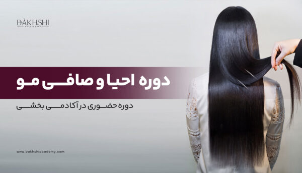 دوره حضوری احیا و صافی مو