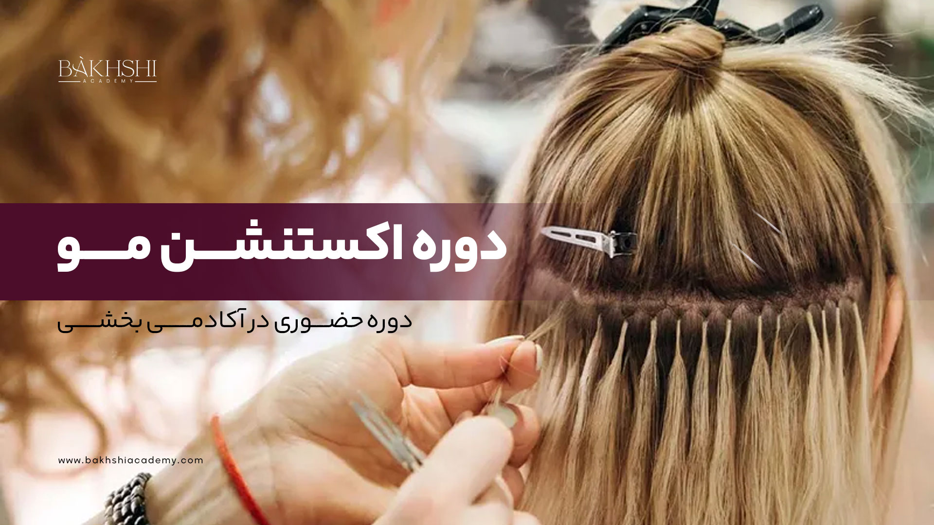 دوره حضوری اکستنشن مو