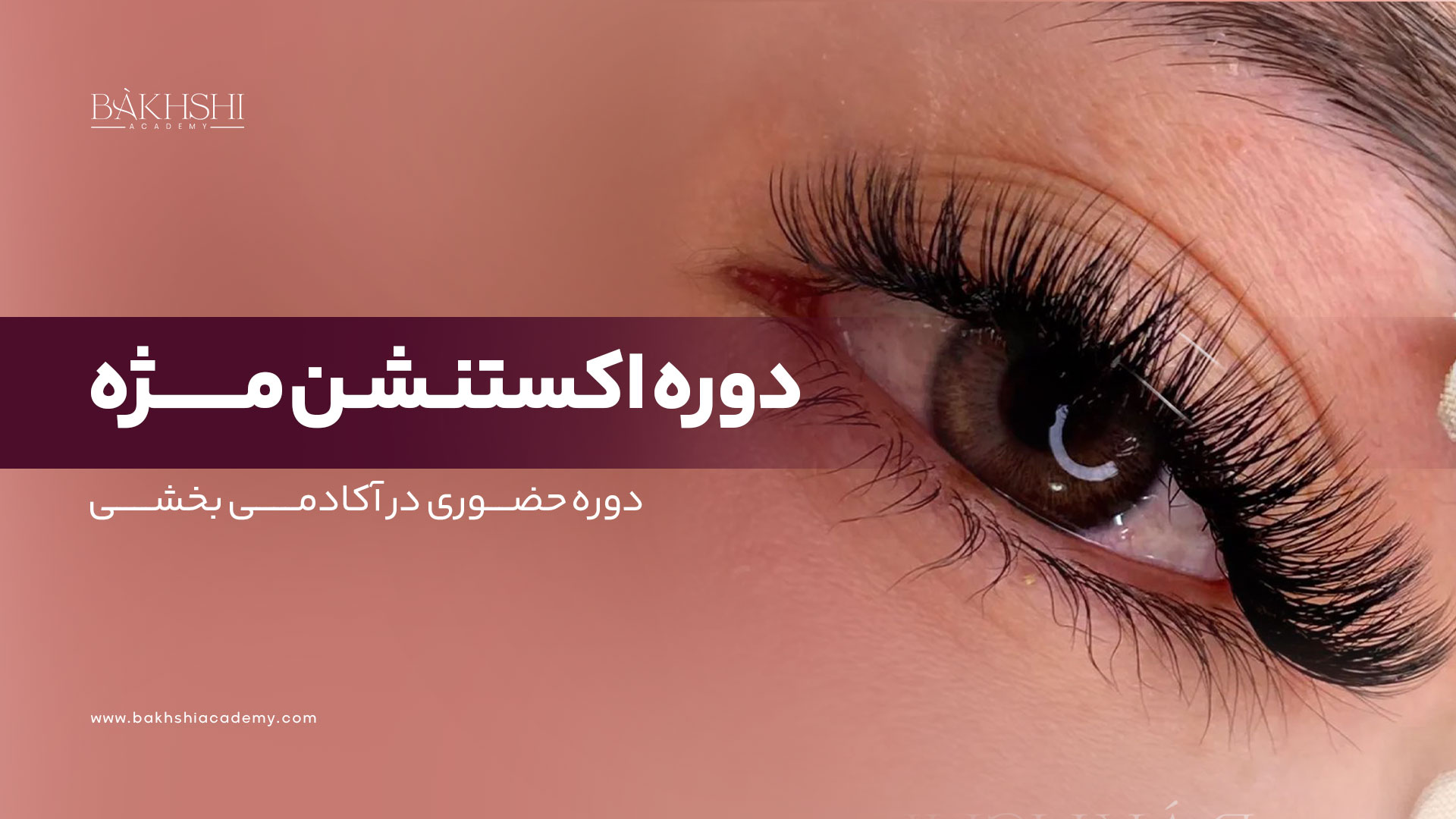 دوره حضوری اکستنشن مژه