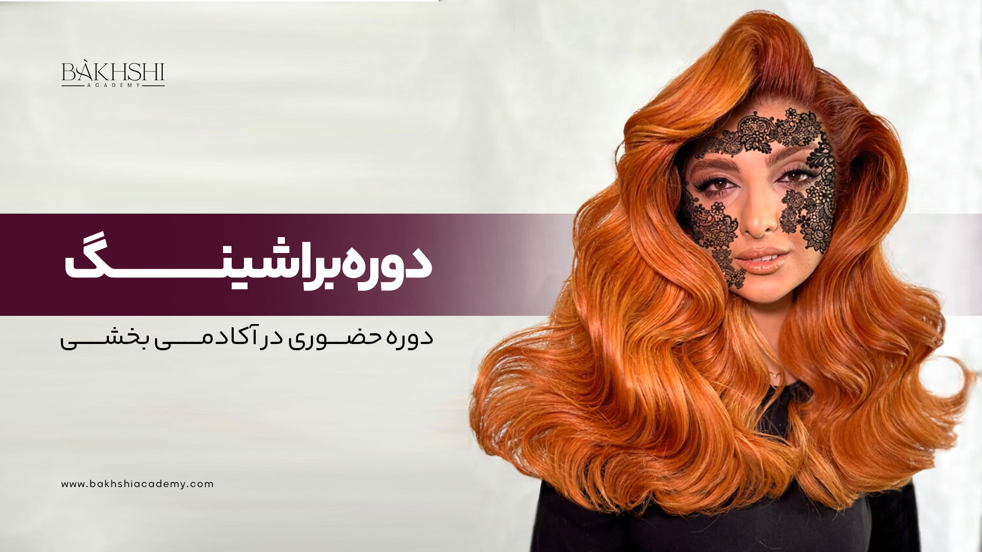 دوره حضوری براشینگ