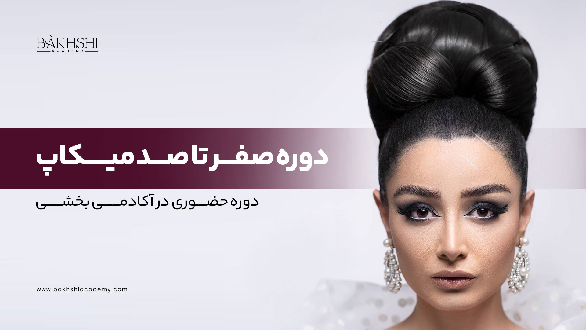 دوره حضوری میکاپ صفر تا صد