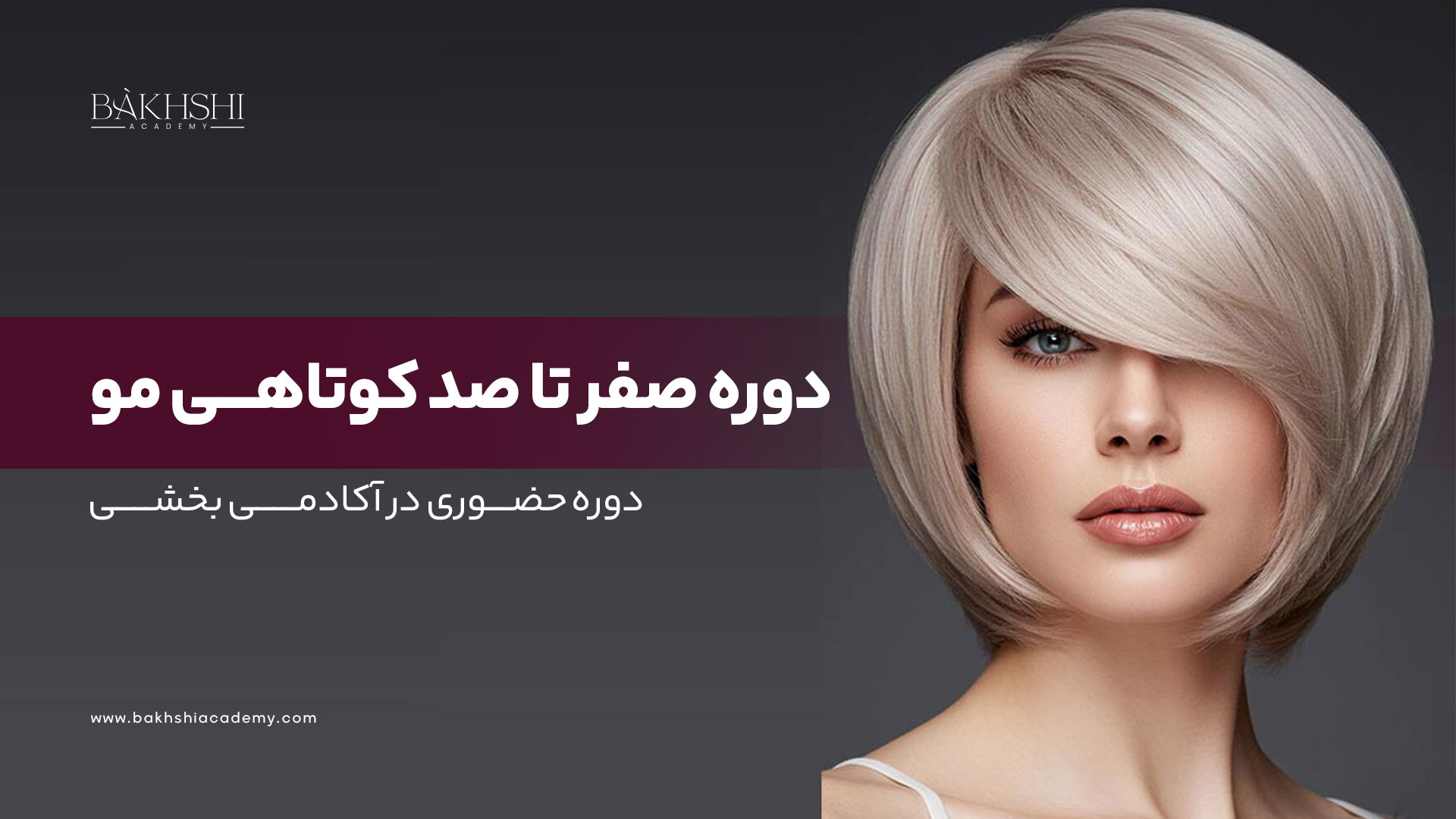 دوره حضوری صفرتا صد کوتاهی مو (hair cut)