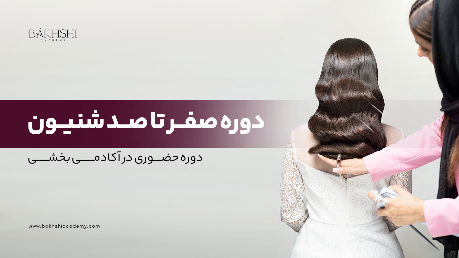دوره حضوری صفر تا صد شنیون