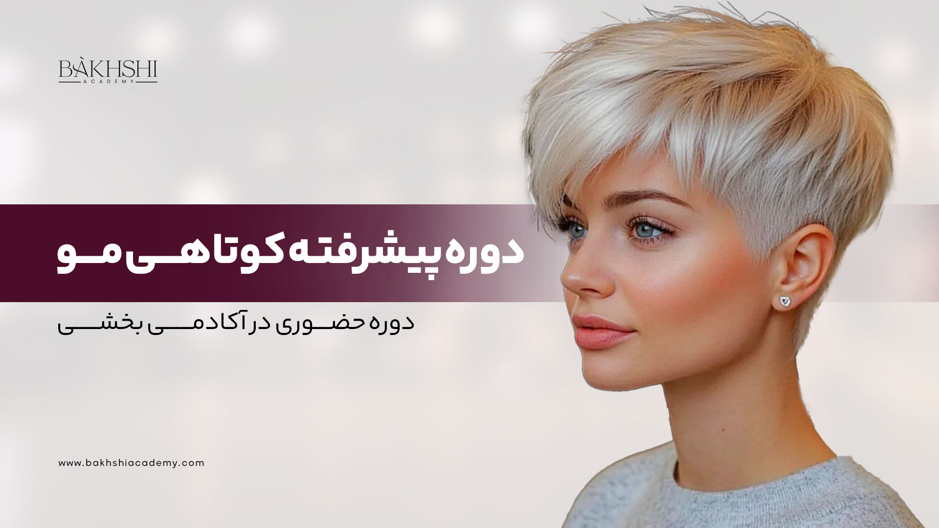 دوره حضوری یشرفته کوتاهی مو (hair cut)