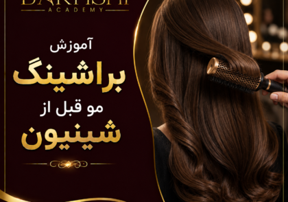 آموزش براشینگ مو قبل از شینیون
