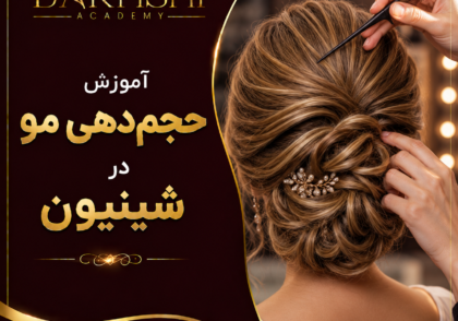 آموزش حجم‌دهی مو در شینیون