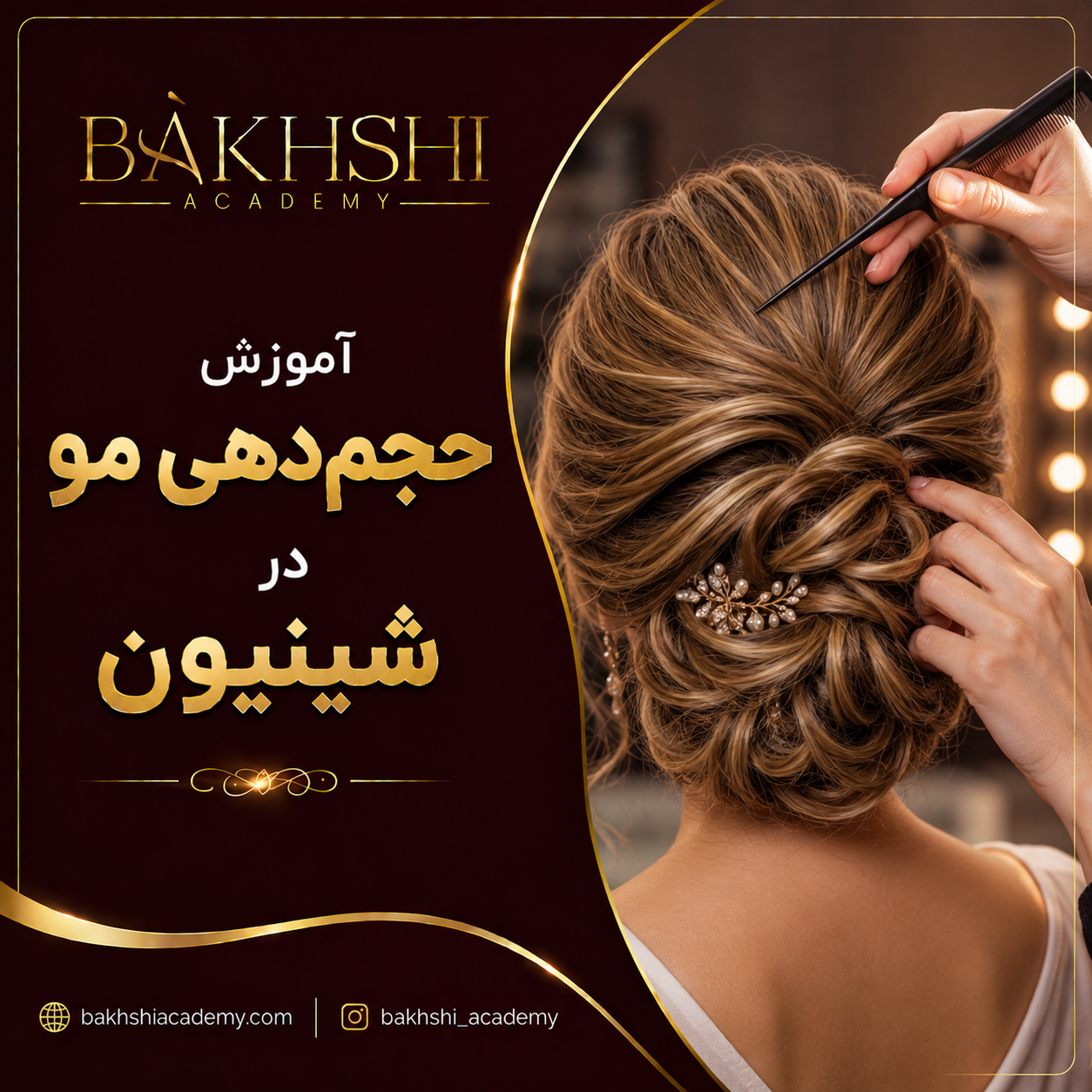 آموزش حجم‌دهی مو در شینیون