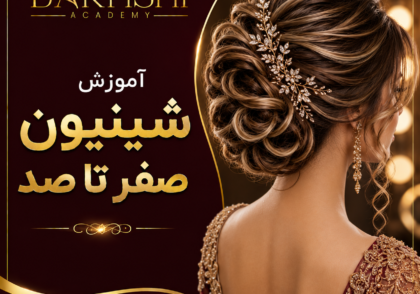 آموزش شینیون صفر تا صد