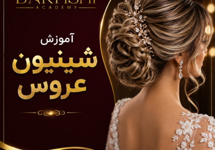 آموزش شینیون عروس