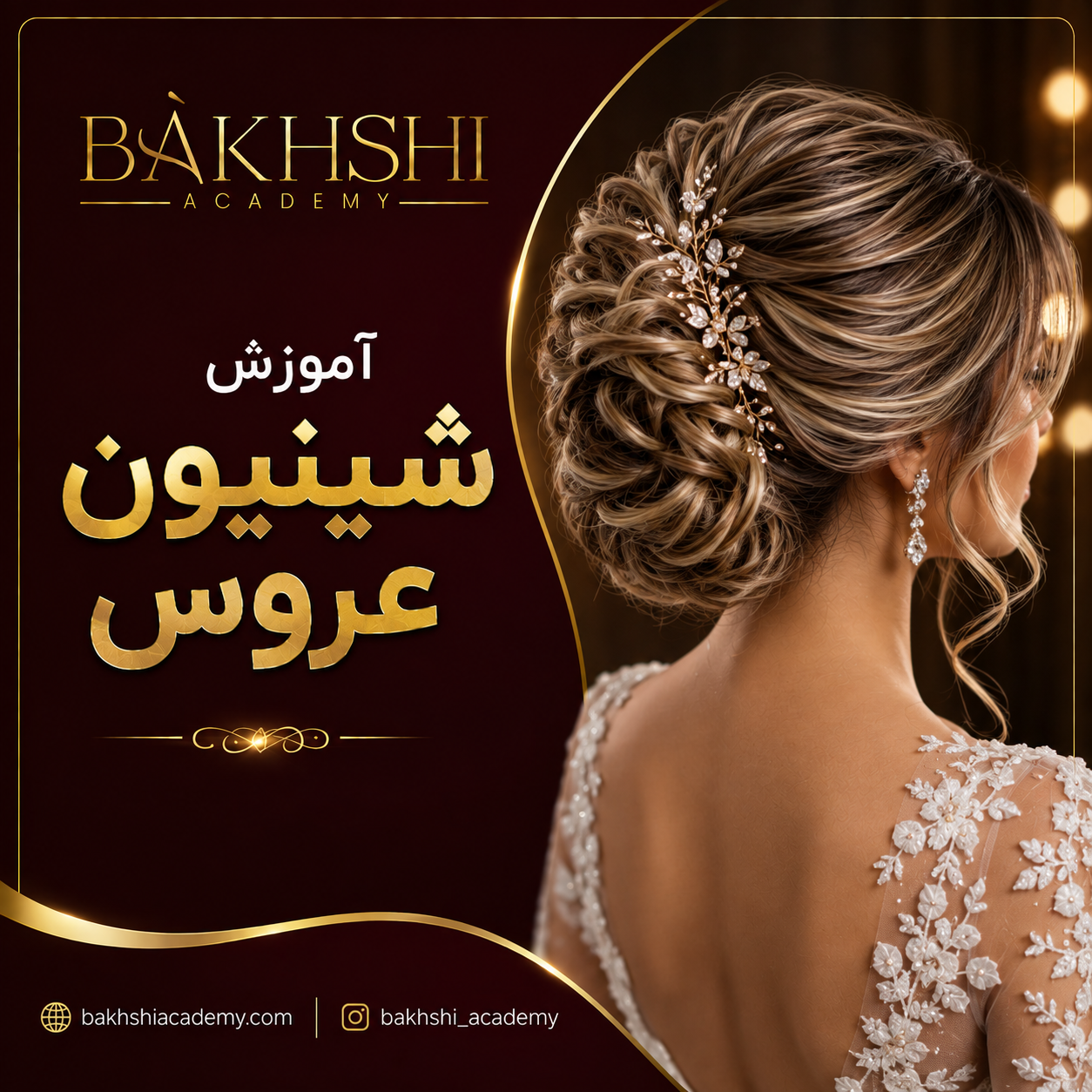 آموزش شینیون عروس