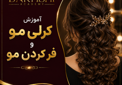 آموزش کرلی مو و فر کردن مو برای شینیون