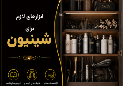 ابزارهای لازم برای شینیون کار حرفه‌ای