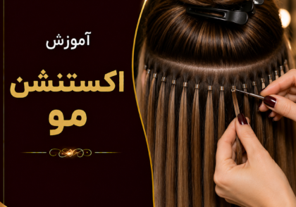 آموزش اکستنشن مو حرفه‌ای