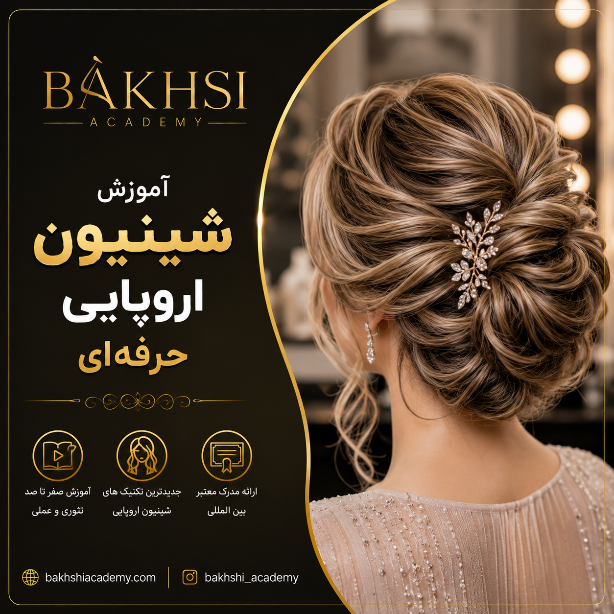 آموزش شینیون اروپایی حرفه‌ای