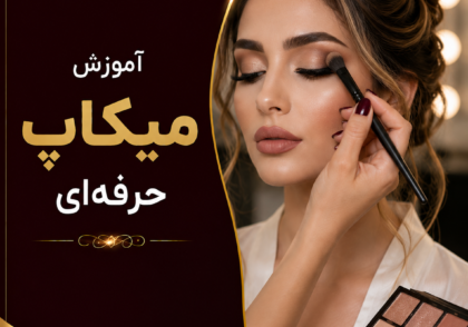 آموزش میکاپ حرفه‌ای