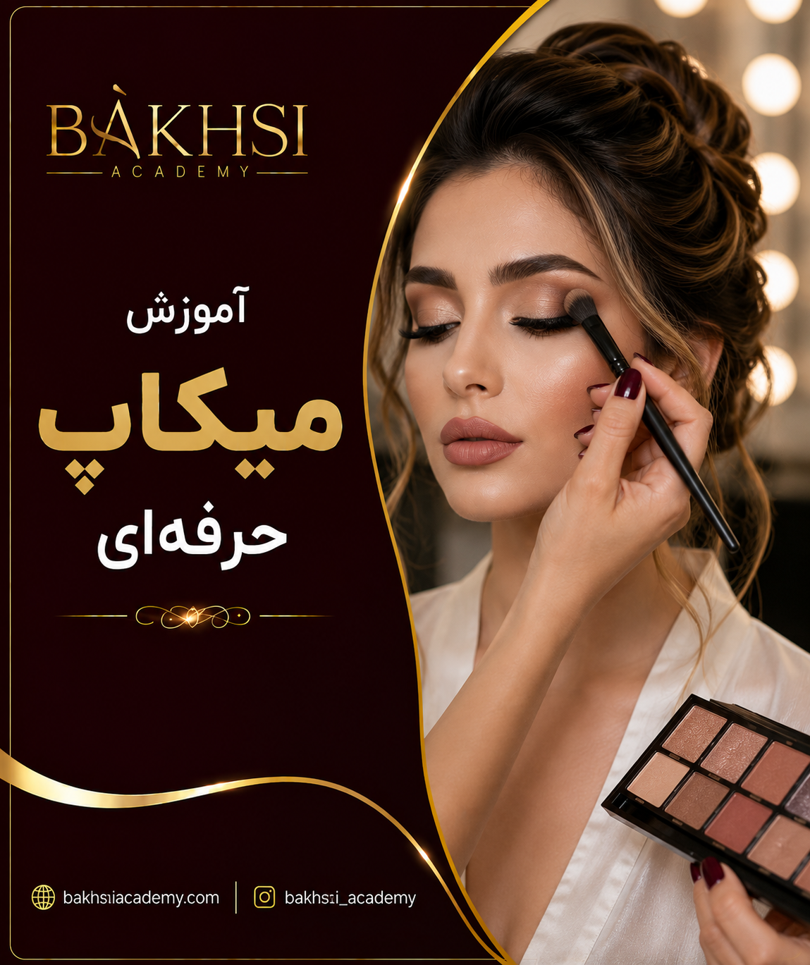 آموزش میکاپ حرفه‌ای