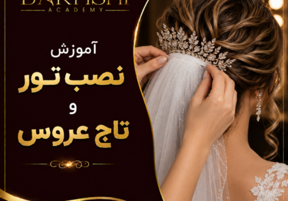 آموزش نصب تور و تاج عروس