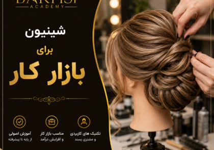 آیا یادگیری شینیون برای ورود به بازار کار مناسب است؟
