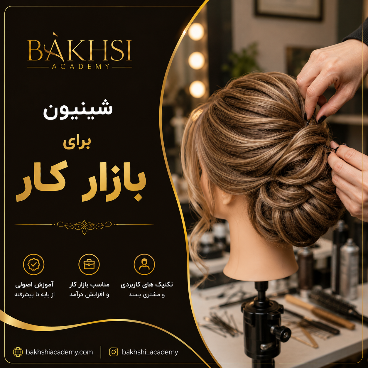 آیا یادگیری شینیون برای ورود به بازار کار مناسب است؟