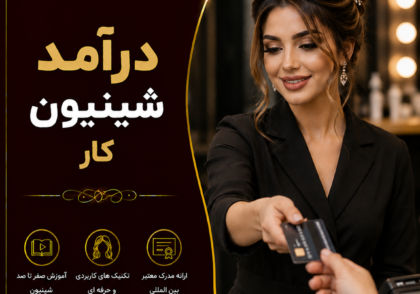 درآمد شینیون کار حرفه‌ای چقدر است؟