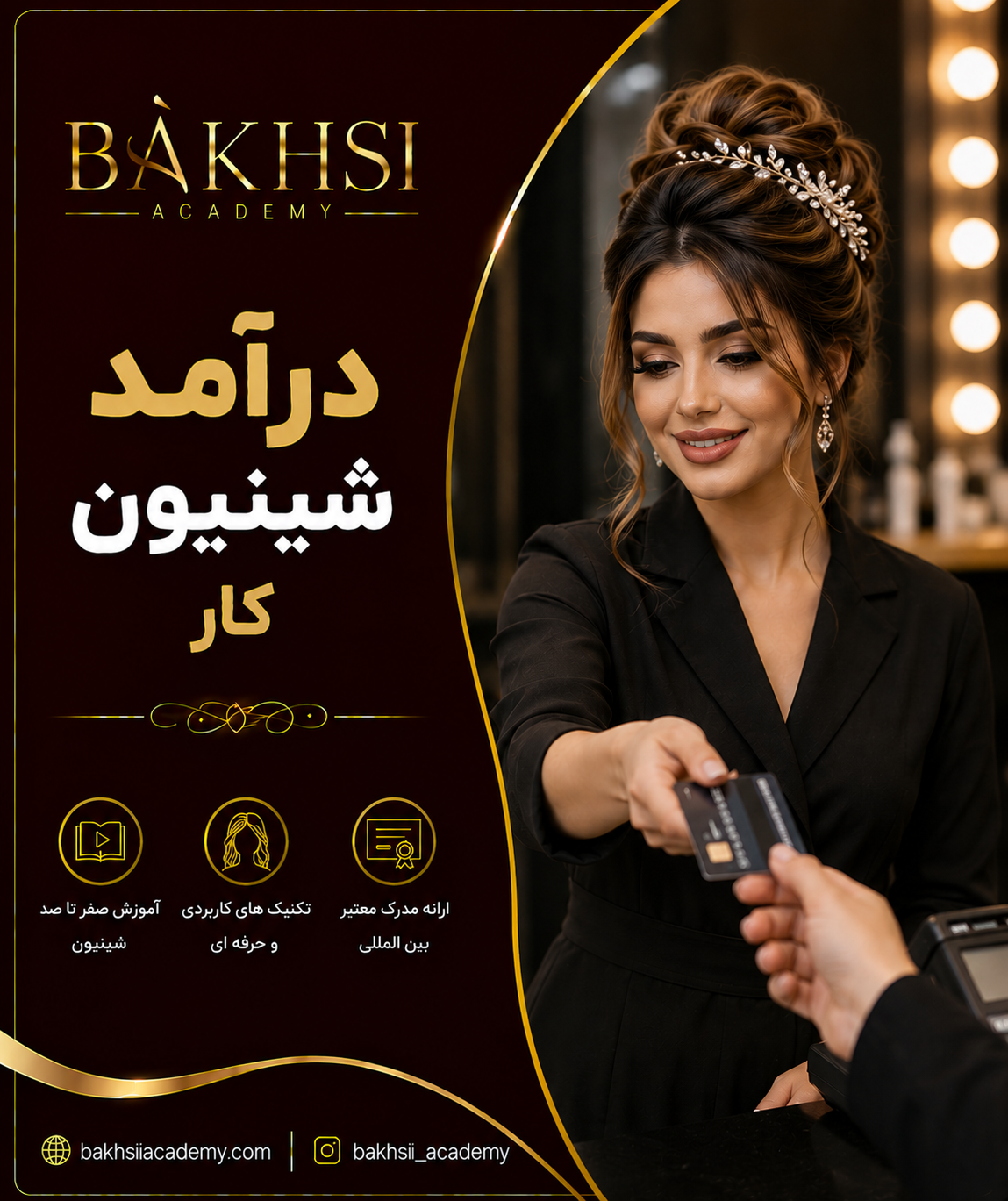درآمد شینیون کار حرفه‌ای چقدر است؟