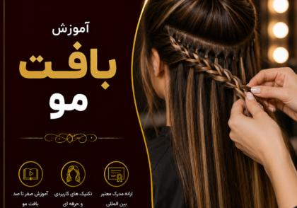 آموزش بافت مو حرفه‌ای